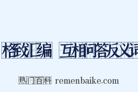 格致汇编·互相问答反义词是什么意思的图片